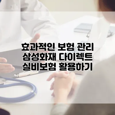 효과적인 보험 관리 삼성화재 다이렉트 실비보험 활용하기