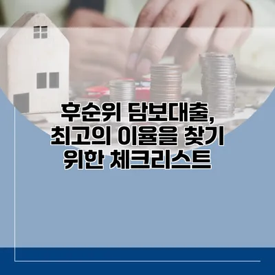 후순위 담보대출, 최고의 이율을 찾기 위한 체크리스트