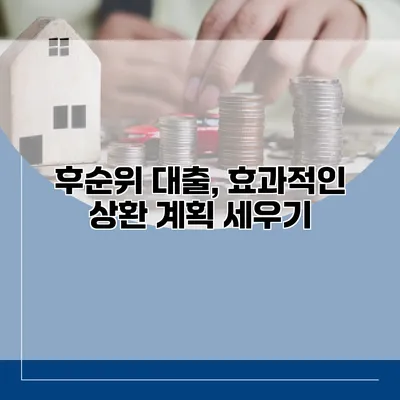 후순위 대출, 효과적인 상환 계획 세우기