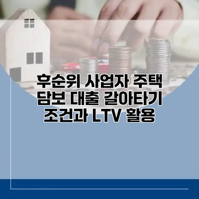 후순위 사업자 주택 담보 대출 갈아타기 조건과 LTV 활용
