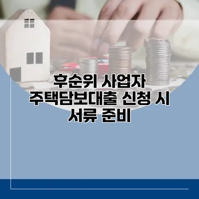 후순위 사업자 주택담보대출 신청 시 서류 준비