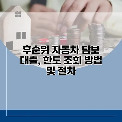 후순위 자동차 담보 대출, 한도 조회 방법 및 절차