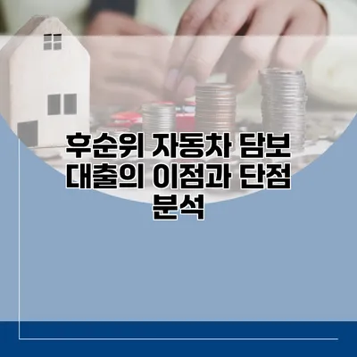 후순위 자동차 담보 대출의 이점과 단점 분석