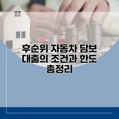 후순위 자동차 담보 대출의 조건과 한도 총정리