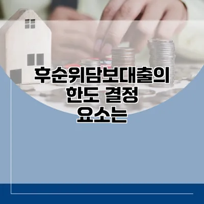 후순위담보대출의 한도 결정 요소는?