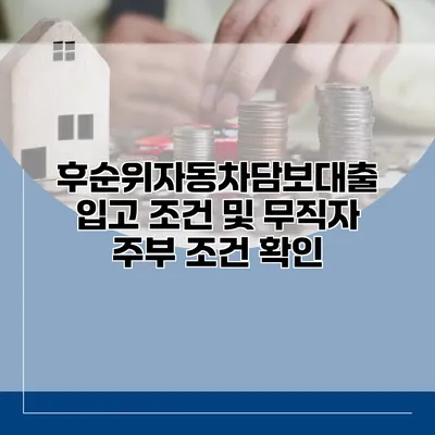 후순위자동차담보대출 입고 조건 및 무직자 주부 조건 확인