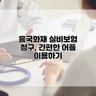 흥국화재 실비보험 청구, 간편한 어플 이용하기