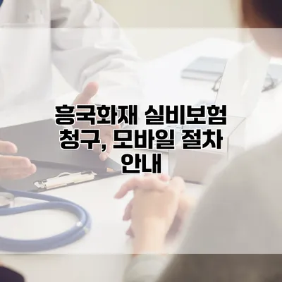 흥국화재 실비보험 청구, 모바일 절차 안내