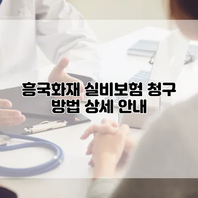 흥국화재 실비보험 청구 방법 상세 안내