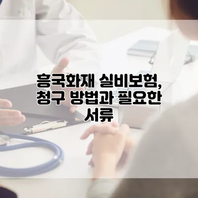흥국화재 실비보험, 청구 방법과 필요한 서류