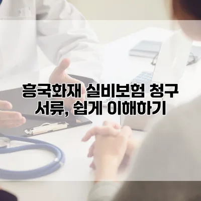 흥국화재 실비보험 청구 서류, 쉽게 이해하기