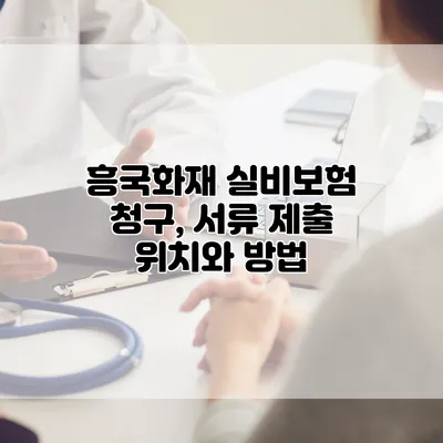 흥국화재 실비보험 청구, 서류 제출 위치와 방법