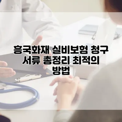 흥국화재 실비보험 청구 서류 총정리 최적의 방법