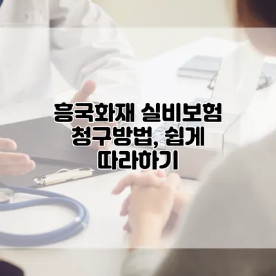 흥국화재 실비보험 청구방법, 쉽게 따라하기