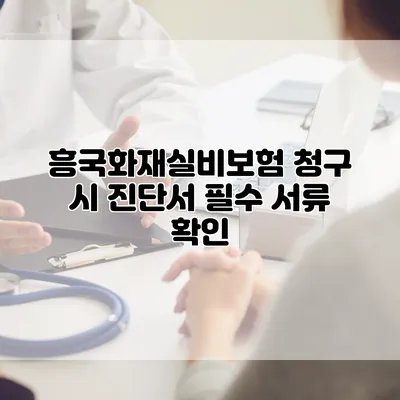 흥국화재실비보험 청구 시 진단서 필수 서류 확인