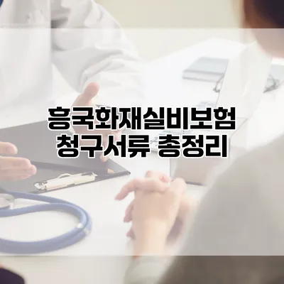 흥국화재실비보험 청구서류 총정리