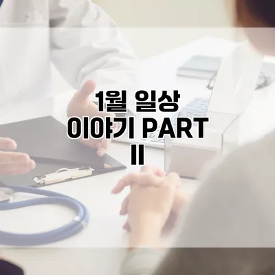 1월 일상 이야기 PART Ⅱ