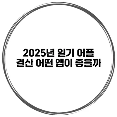 2025년 일기 어플 결산 어떤 앱이 좋을까?