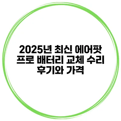 2025년 최신 에어팟 프로 배터리 교체 수리 후기와 가격
