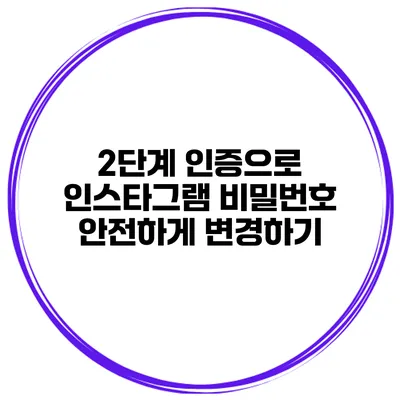 2단계 인증으로 인스타그램 비밀번호 안전하게 변경하기