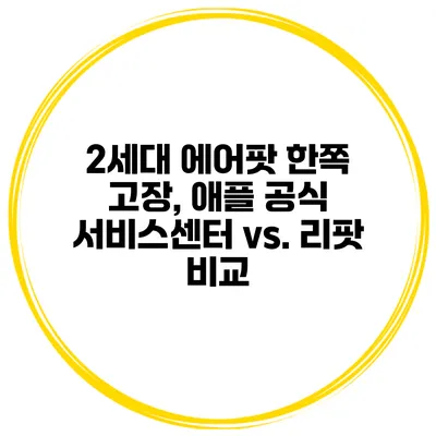 2세대 에어팟 한쪽 고장, 애플 공식 서비스센터 vs. 리팟 비교