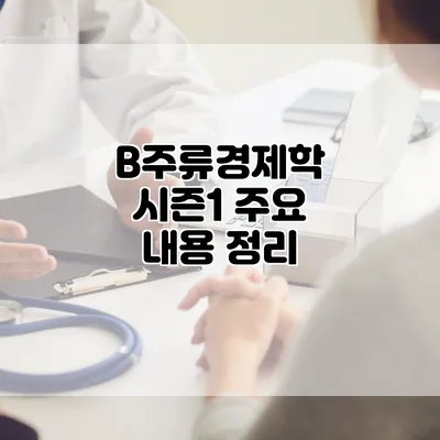 B주류경제학 시즌1: 주요 내용 정리