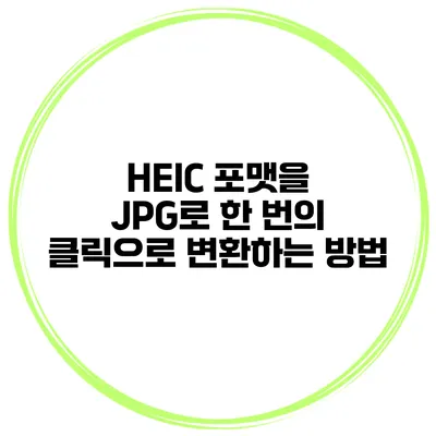 HEIC 포맷을 JPG로 한 번의 클릭으로 변환하는 방법
