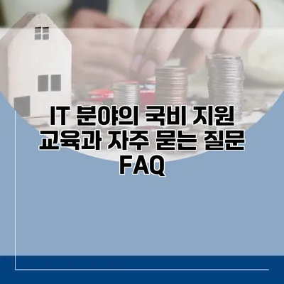 IT 분야의 국비 지원 교육과 자주 묻는 질문 FAQ