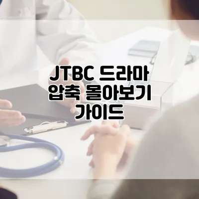 JTBC 드라마 압축 몰아보기 가이드