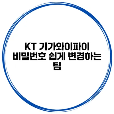 KT 기가와이파이 비밀번호 쉽게 변경하는 팁