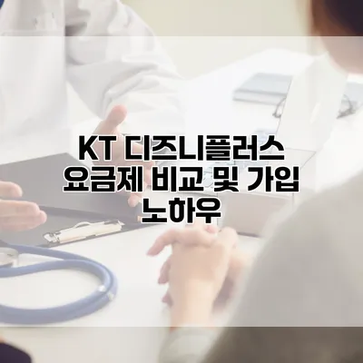 KT 디즈니플러스 요금제 비교 및 가입 노하우