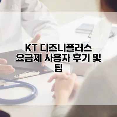KT 디즈니플러스 요금제 사용자 후기 및 팁