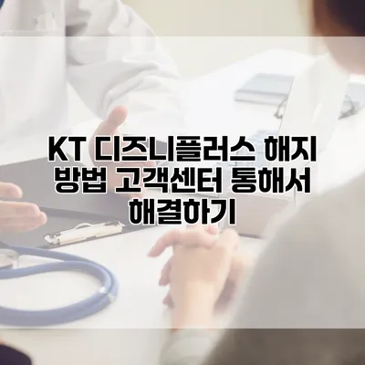KT 디즈니플러스 해지 방법: 고객센터 통해서 해결하기