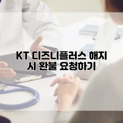 KT 디즈니플러스 해지 시 환불 요청하기