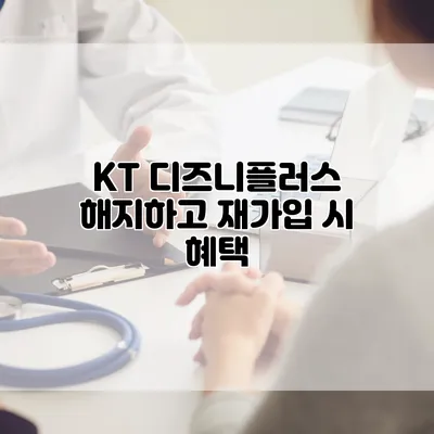 KT 디즈니플러스 해지하고 재가입 시 혜택