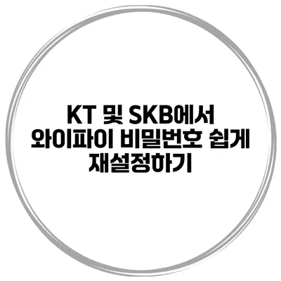 KT 및 SKB에서 와이파이 비밀번호 쉽게 재설정하기