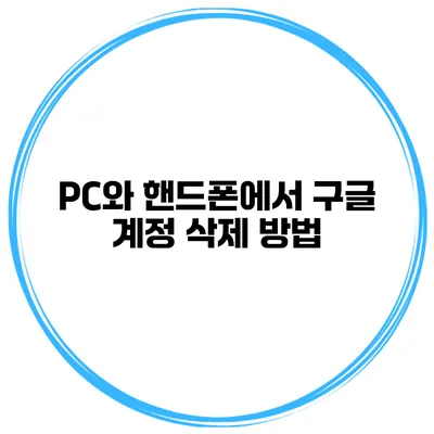 PC와 핸드폰에서 구글 계정 삭제 방법