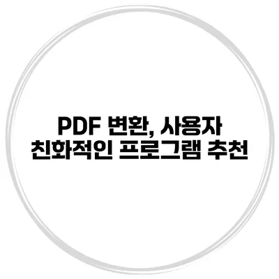 PDF 변환, 사용자 친화적인 프로그램 추천