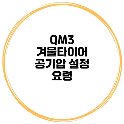 QM3 겨울타이어 공기압 설정 요령