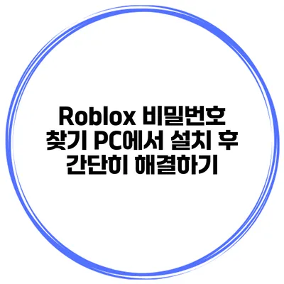 Roblox 비밀번호 찾기 PC에서 설치 후 간단히 해결하기