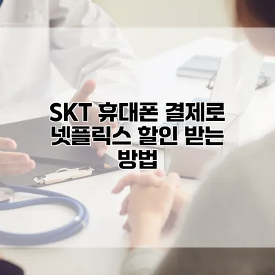 SKT 휴대폰 결제로 넷플릭스 할인 받는 방법