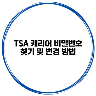 TSA 캐리어 비밀번호 찾기 및 변경 방법