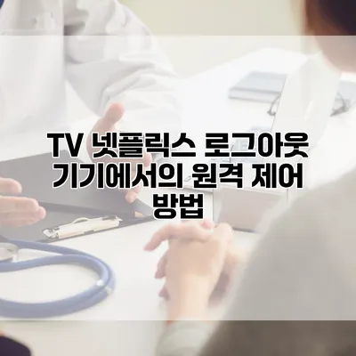 TV 넷플릭스 로그아웃: 기기에서의 원격 제어 방법