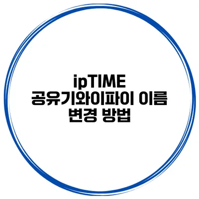 ipTIME 공유기와이파이 이름 변경 방법