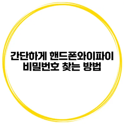 간단하게 핸드폰와이파이 비밀번호 찾는 방법