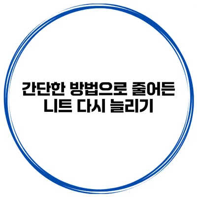 간단한 방법으로 줄어든 니트 다시 늘리기