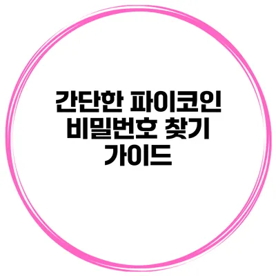 간단한 파이코인 비밀번호 찾기 가이드