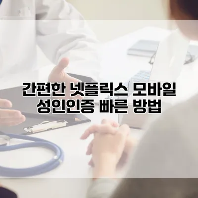 간편한 넷플릭스 모바일 성인인증: 빠른 방법