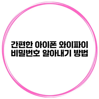 간편한 아이폰 와이파이 비밀번호 알아내기 방법