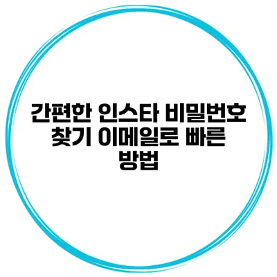 간편한 인스타 비밀번호 찾기 이메일로 빠른 방법